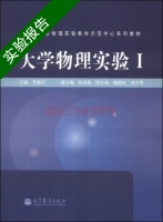 大学物理实验 第Ⅰ册 实验报告及答案) - 封面