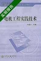 电机工程实践技术 实验报告及答案) - 封面