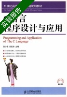 C语言程序设计与应用 实验报告及答案 (张小东) - 封面