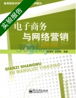 电子商务与网络营销 实验报告及答案 (陈拥军) - 封面