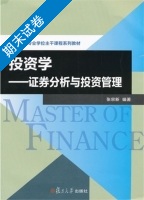 投资学 证券分析与投资管理 期末试卷及答案) - 封面