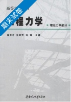 工程力学 理论力学部分 期末试卷及答案 (禹奇才) - 封面