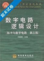 数字电路逻辑设计 脉冲与数字电路 第三版 期末试卷及答案) - 封面