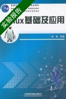 Linux 基础及应用 实验报告及答案) - 封面