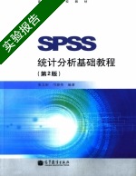 SPSS统计分析基础教程 第二版 实验报告及答案 (张文彤) - 封面