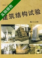 建筑结构试验 实验报告及答案 (姚振纲) - 封面