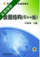 数据结构 C++版 实验报告及答案) - 封面