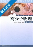 高分子物理 第二版 期末试卷及答案 (刘凤岐) - 封面