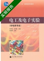 电工及电子实验 实验报告及答案 (朱承高) - 封面