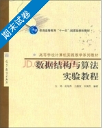 数据结构与算法实验教程 期末试卷及答案) - 封面