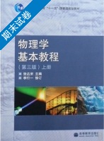物理学基本教程 第三版 上册 期末试卷及答案) - 封面