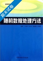 随机数据处理方法 期末试卷及答案 (王清河) - 封面
