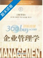 企业管理学 期末试卷及答案) - 封面