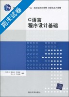 C语言程序设计基础 期末试卷及答案 (陈东方 李顺新) - 封面