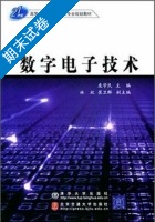 数字电子技术 期末试卷及答案 (庞学民 北京交通大学出版社) - 封面