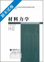 材料力学 期末试卷及答案 (范存新) - 封面