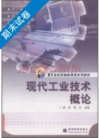 现代工业技术概论 期末试卷及答案 (舒庆) - 封面