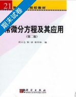 常微分方程及其应用 第二版 期末试卷及答案 (周义仓) - 封面