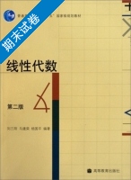 线性代数 第二版 期末试卷及答案 (刘三阳) - 封面