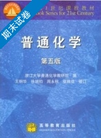 普通化学 修订 第五版 期末试卷及答案 (王明华) - 封面