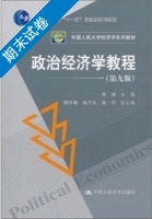 政治经济学教程 第九版 期末试卷及答案) - 封面