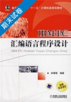 IBM PC汇编语言程序设计 期末试卷及答案) - 封面