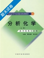 分析化学 上册 期末试卷及答案 (黄世德) - 封面