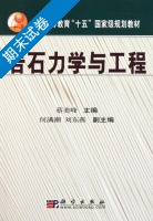 岩石力学与工程 期末试卷及答案 (蔡美峰) - 封面