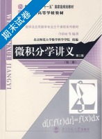 微积分学讲义 第二版 第3册 期末试卷及答案) - 封面