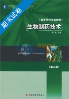 生物制药技术 第二版 期末试卷及答案) - 封面
