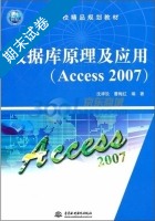 数据库原理及应用 Access 2007 期末试卷及答案 (沈祥玖) - 封面