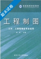 工程制图 期末试卷及答案 (龚伟) - 封面