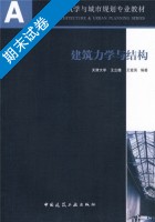 建筑力学与结构 期末试卷及答案 (王立雄) - 封面