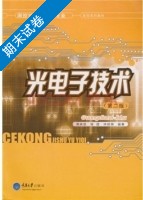 光电子技术 第2版 期末试卷及答案 (潘英俊) - 封面
