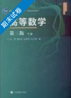 高等数学 第三版 下册 期末试卷及答案 (童裕孙) - 封面