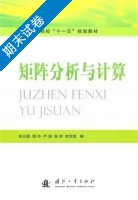 矩阵分析与计算 期末试卷及答案 (朱元国) - 封面