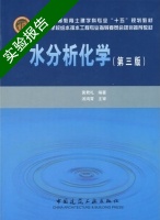 水分析化学 第三版 实验报告及答案) - 封面