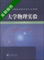 大学物理实验 实验报告及答案 (郑林) - 封面