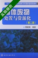 固体废物处置与资源化 第2版 实验报告及答案) - 封面