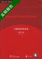 计算机控制系统 实验报告及答案) - 封面