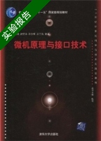 微机原理与接口技术 实验报告及答案 (姚琳) - 封面