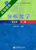分析化学 第五版 下册 实验报告及答案) - 封面