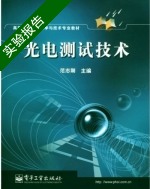 光电测试技术 实验报告及答案) - 封面