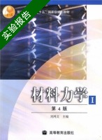 材料力学I 第4版 第一册 实验报告及答案) - 封面