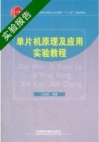 单片机原理及应用实验教程 实验报告及答案) - 封面