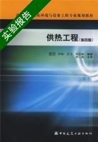 供热工程 第四版 实验报告及答案 (贺平) - 封面