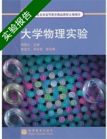 大学物理实验 实验报告及答案) - 封面