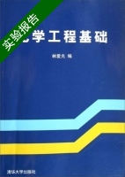 化学工程基础 实验报告及答案) - 封面