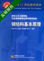 钢结构基本原理 实验报告及答案;) - 封面