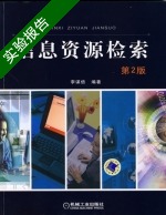 信息资源检索 第2版 实验报告及答案) - 封面